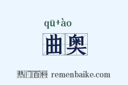 曲奥是什么意思的图片